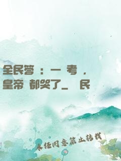 全民答題：一場考試，皇帝們都哭了
