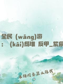 全民網(wǎng)游：開(kāi)局堆滿反甲