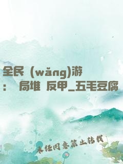 全民網(wǎng)游：開局堆滿反甲