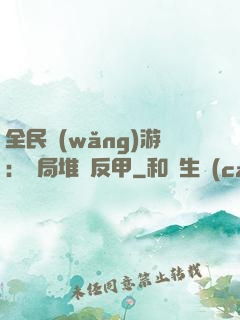 全民網(wǎng)游：開局堆滿反甲