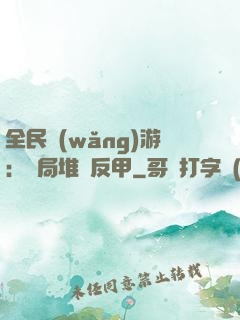 全民網(wǎng)游：開局堆滿反甲