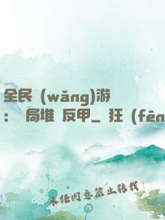 全民網(wǎng)游：開局堆滿反甲