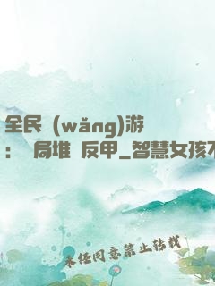 全民網(wǎng)游：開局堆滿反甲