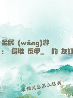 全民網(wǎng)游：開局堆滿反甲