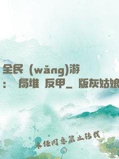 全民網(wǎng)游：開局堆滿反甲