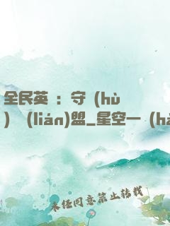 全民英靈：守護(hù)靈聯(lián)盟