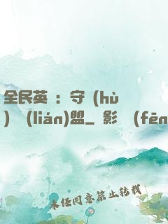 全民英靈：守護(hù)靈聯(lián)盟