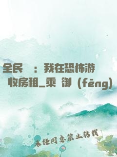 全民詭異：我在恐怖游戲收房租