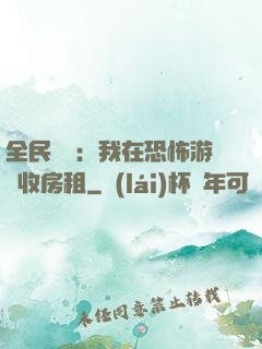 全民詭異：我在恐怖游戲收房租