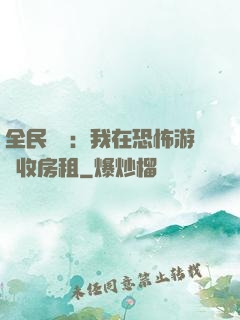 全民詭異：我在恐怖游戲收房租