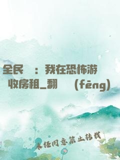 全民詭異：我在恐怖游戲收房租