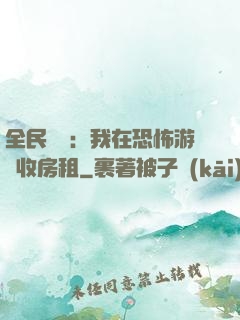全民詭異：我在恐怖游戲收房租