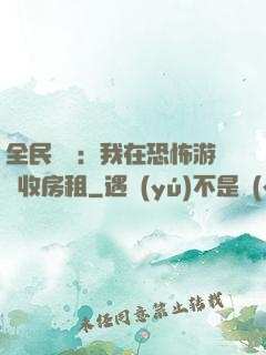 全民詭異：我在恐怖游戲收房租
