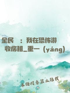 全民詭異：我在恐怖游戲收房租