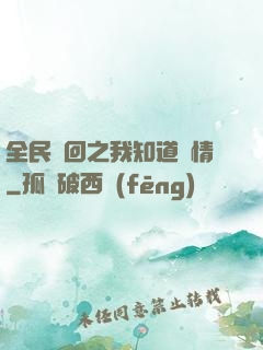 全民輪回之我知道劇情