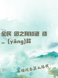 全民輪回之我知道劇情