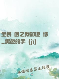 全民輪回之我知道劇情