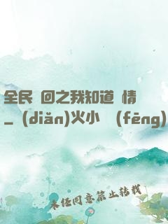 全民輪回之我知道劇情