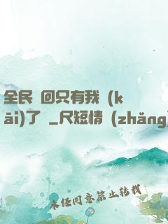 全民輪回只有我開(kāi)了掛