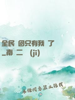 全民輪回只有我開了掛