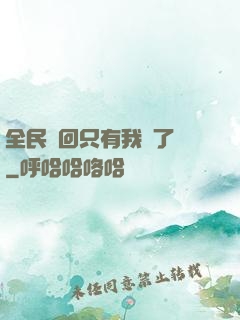 全民輪回只有我開了掛