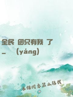 全民輪回只有我開了掛