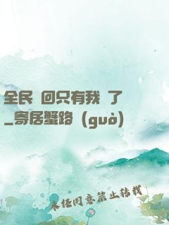 全民輪回只有我開了掛
