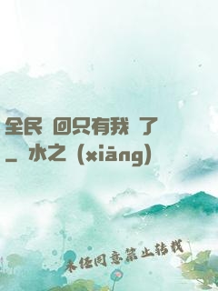全民輪回只有我開了掛