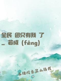 全民輪回只有我開了掛