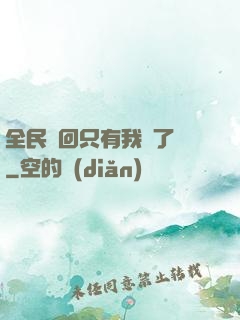 全民輪回只有我開了掛
