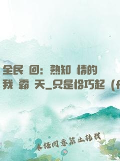 全民輪回：熟知劇情的我稱霸諸天