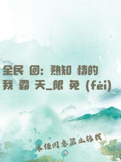 全民輪回：熟知劇情的我稱霸諸天