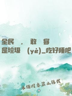 全民轉職，誰敢說劍客是垃圾職業(yè)
