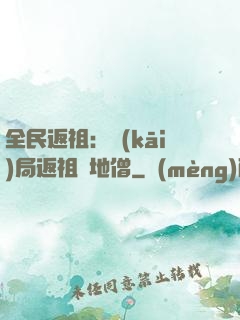 全民返祖：開(kāi)局返祖掃地僧