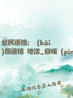 全民返祖：開(kāi)局返祖掃地僧