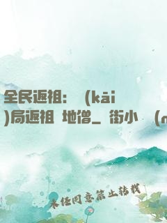 全民返祖：開(kāi)局返祖掃地僧