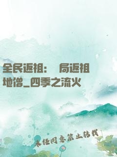 全民返祖：開局返祖掃地僧