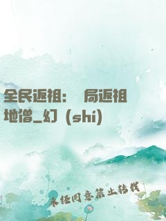 全民返祖：開局返祖掃地僧