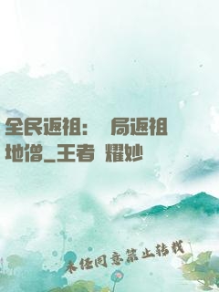全民返祖：開局返祖掃地僧