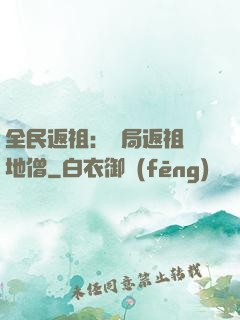 全民返祖：開局返祖掃地僧