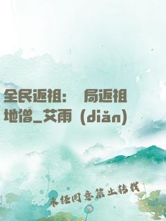 全民返祖：開局返祖掃地僧