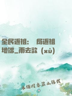全民返祖：開局返祖掃地僧