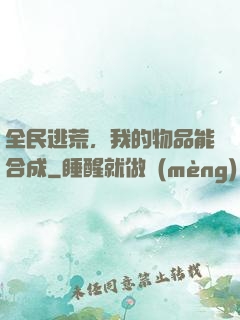 全民逃荒，我的物品能合成