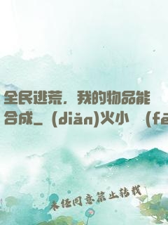 全民逃荒，我的物品能合成