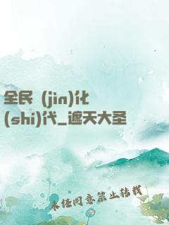 全民進(jìn)化時(shí)代