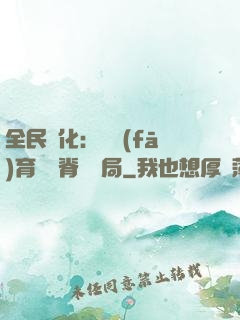 全民進化：茍發(fā)育從雙脊龍開局