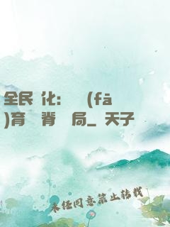 全民進化：茍發(fā)育從雙脊龍開局