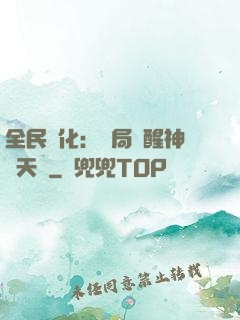 全民進化：開局覺醒神級天賦