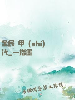 全民鎧甲時(shí)代