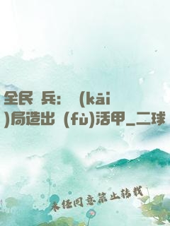 全民鑄兵：開(kāi)局造出復(fù)活甲